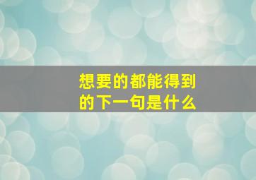 想要的都能得到的下一句是什么