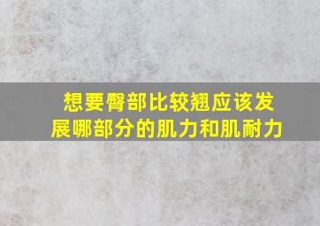 想要臀部比较翘应该发展哪部分的肌力和肌耐力