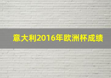 意大利2016年欧洲杯成绩