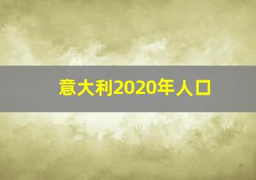 意大利2020年人口