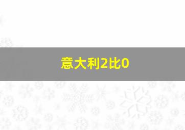 意大利2比0