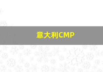 意大利CMP