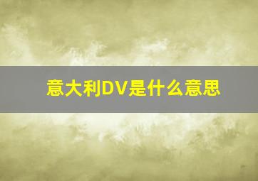 意大利DV是什么意思