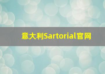 意大利Sartorial官网