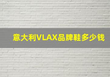 意大利VLAX品牌鞋多少钱