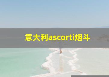 意大利ascorti烟斗