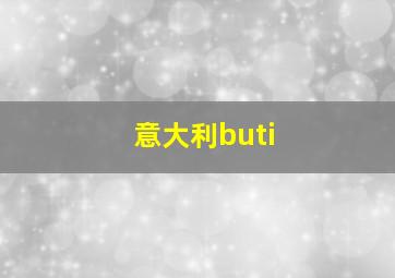 意大利buti