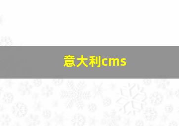 意大利cms