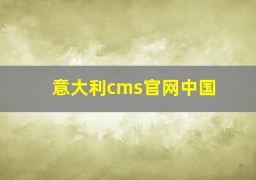 意大利cms官网中国