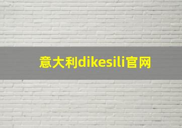 意大利dikesili官网