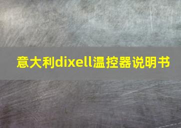 意大利dixell温控器说明书