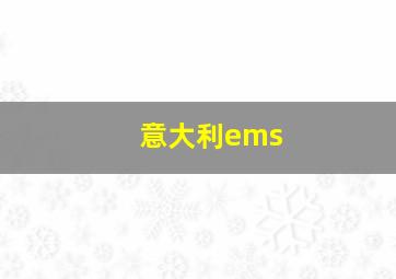 意大利ems