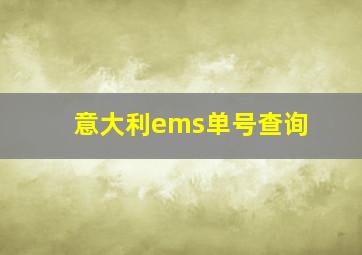 意大利ems单号查询