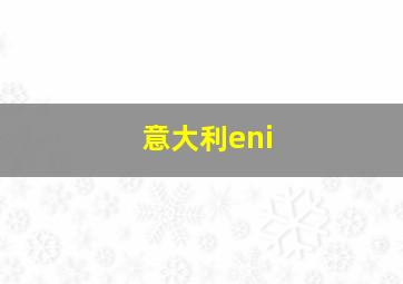 意大利eni