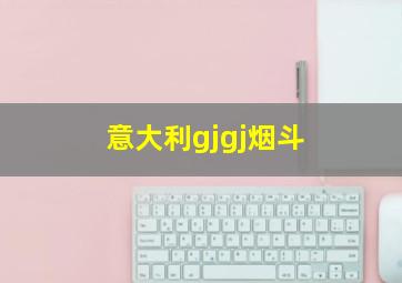 意大利gjgj烟斗