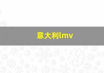 意大利lmv