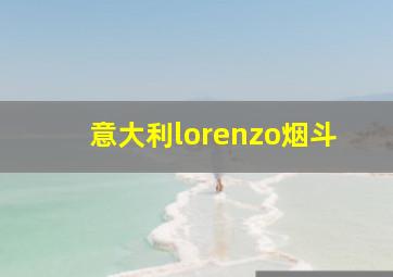 意大利lorenzo烟斗