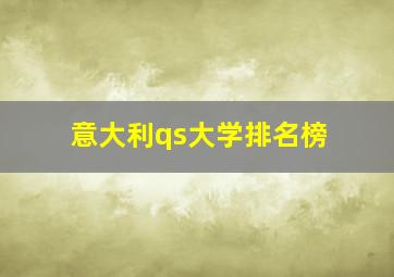 意大利qs大学排名榜