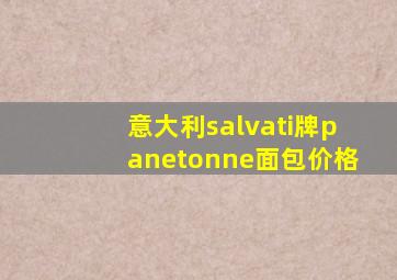 意大利salvati牌panetonne面包价格