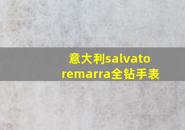 意大利salvatoremarra全钻手表