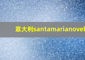 意大利santamarianovella