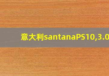 意大利santanaPS10,3.0T