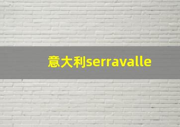 意大利serravalle