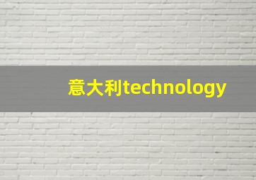 意大利technology