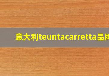 意大利teuntacarretta品牌