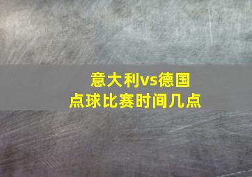 意大利vs德国点球比赛时间几点