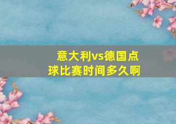 意大利vs德国点球比赛时间多久啊