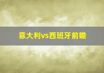 意大利vs西班牙前瞻