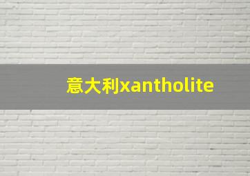 意大利xantholite