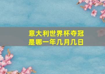 意大利世界杯夺冠是哪一年几月几日