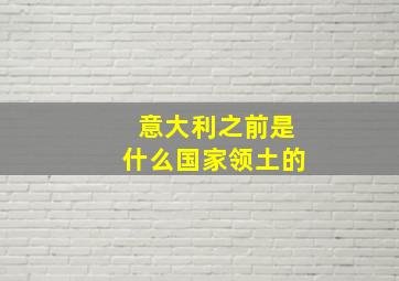 意大利之前是什么国家领土的