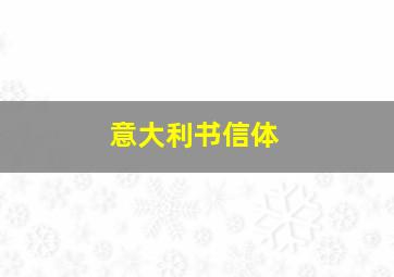 意大利书信体