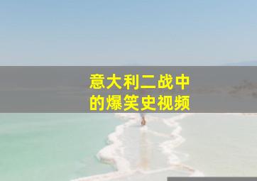 意大利二战中的爆笑史视频