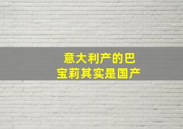 意大利产的巴宝莉其实是国产