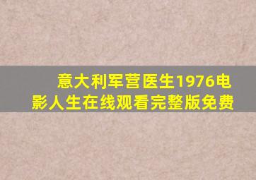 意大利军营医生1976电影人生在线观看完整版免费