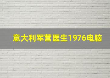 意大利军营医生1976电脑