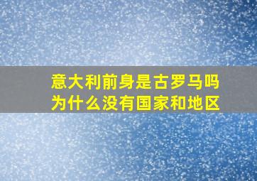 意大利前身是古罗马吗为什么没有国家和地区