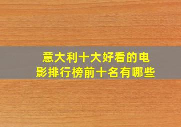 意大利十大好看的电影排行榜前十名有哪些