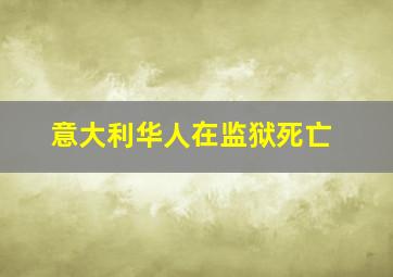 意大利华人在监狱死亡