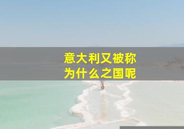 意大利又被称为什么之国呢