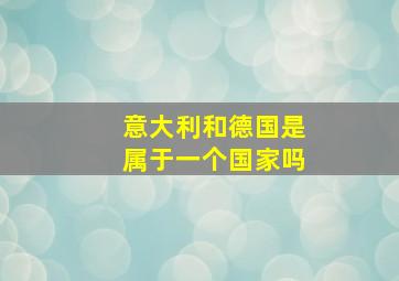 意大利和德国是属于一个国家吗