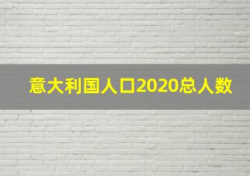 意大利国人口2020总人数