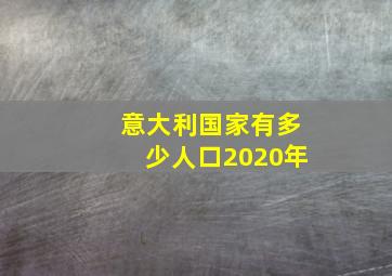 意大利国家有多少人口2020年