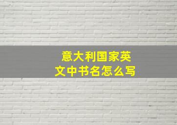 意大利国家英文中书名怎么写