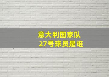 意大利国家队27号球员是谁