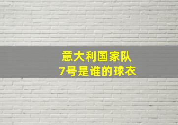 意大利国家队7号是谁的球衣